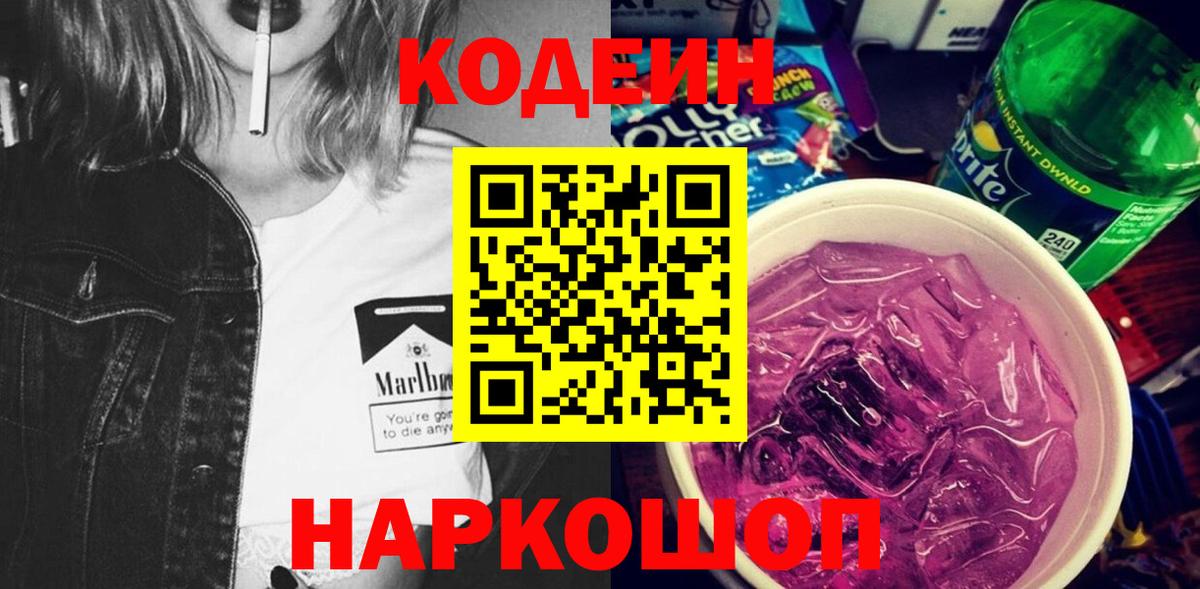 Кодеиновый сироп Lean Purple Drank Элиста